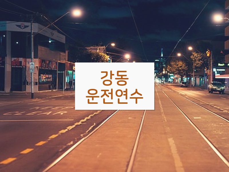 강동운전연수 후기