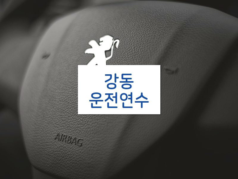 강동운전연수 후기