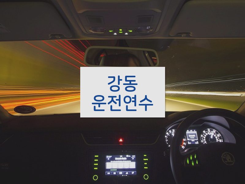 강동운전연수 후기