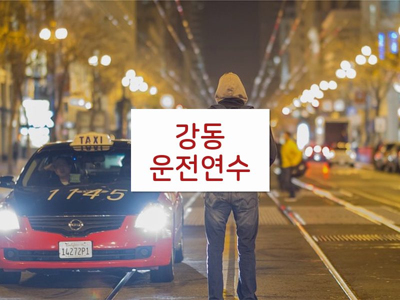 강동운전연수 후기