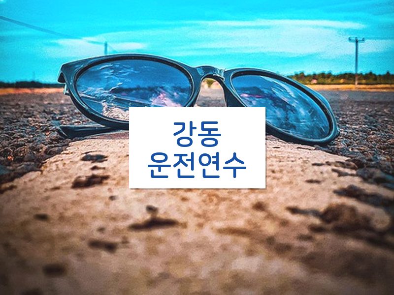 강동운전연수 후기