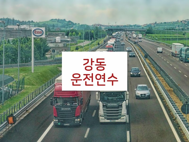 강동운전연수 후기