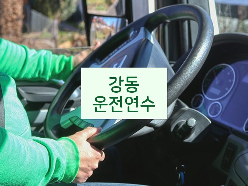 강동운전연수 후기