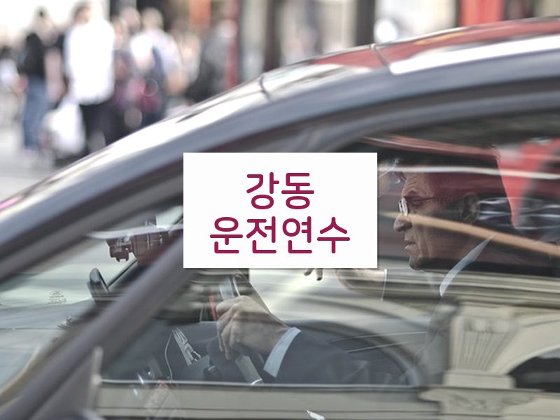 강동운전연수 후기