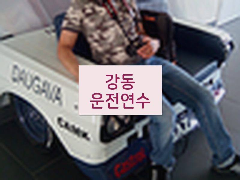강동운전연수 후기