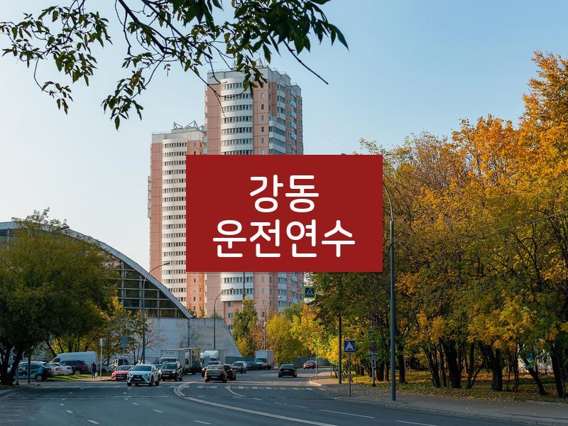 강동운전연수 후기