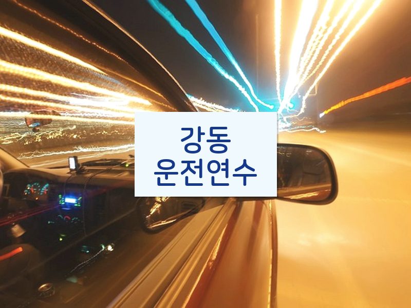 강동운전연수 후기
