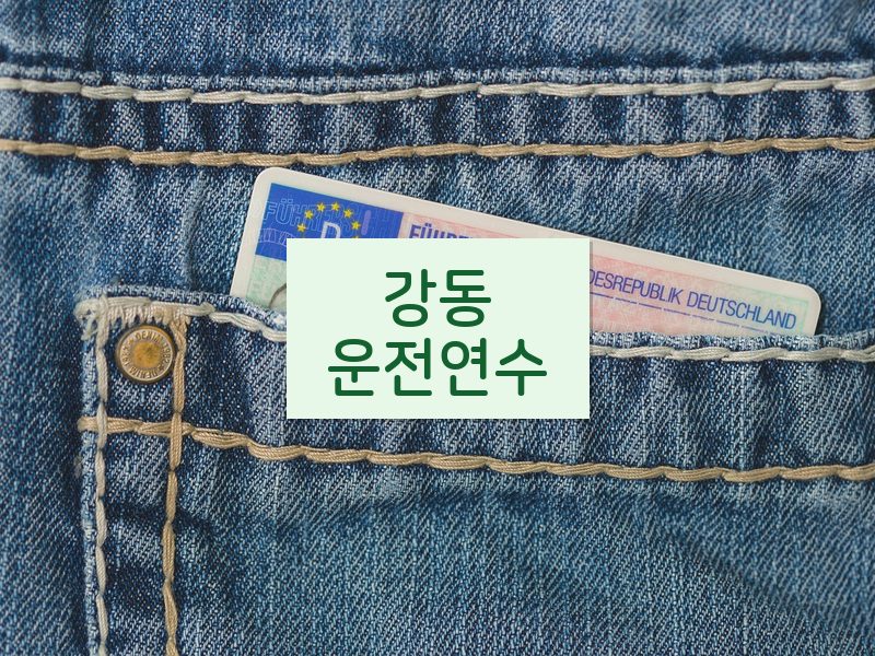 강동운전연수 후기