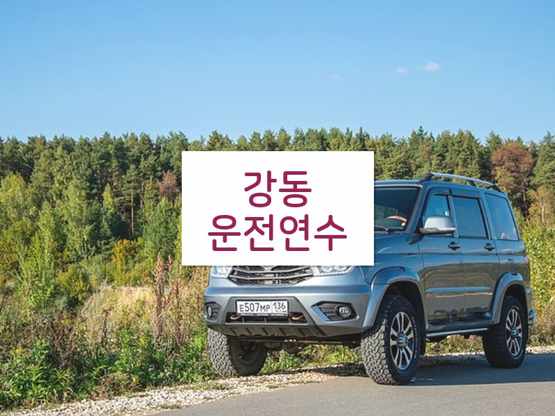 강동운전연수 후기