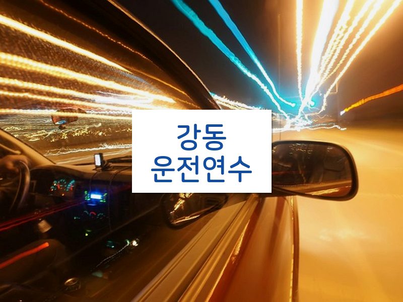 강동운전연수 후기
