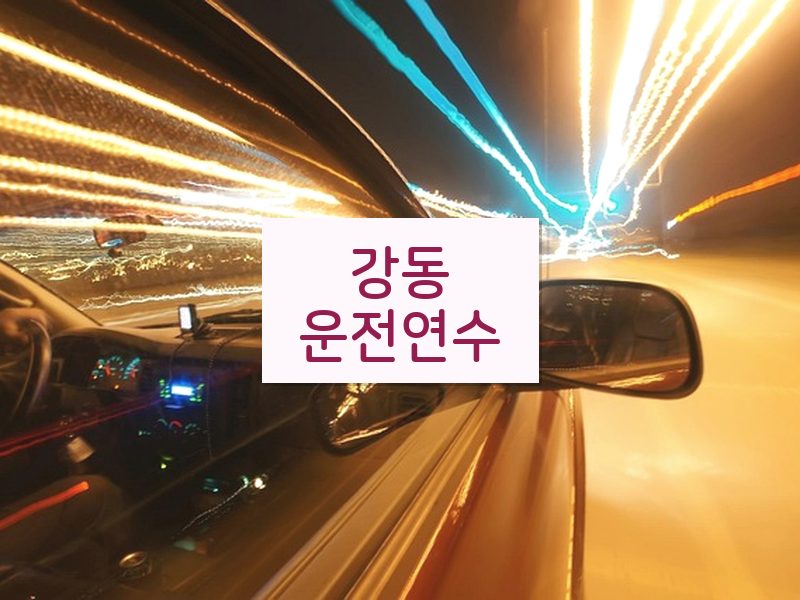 강동운전연수 후기