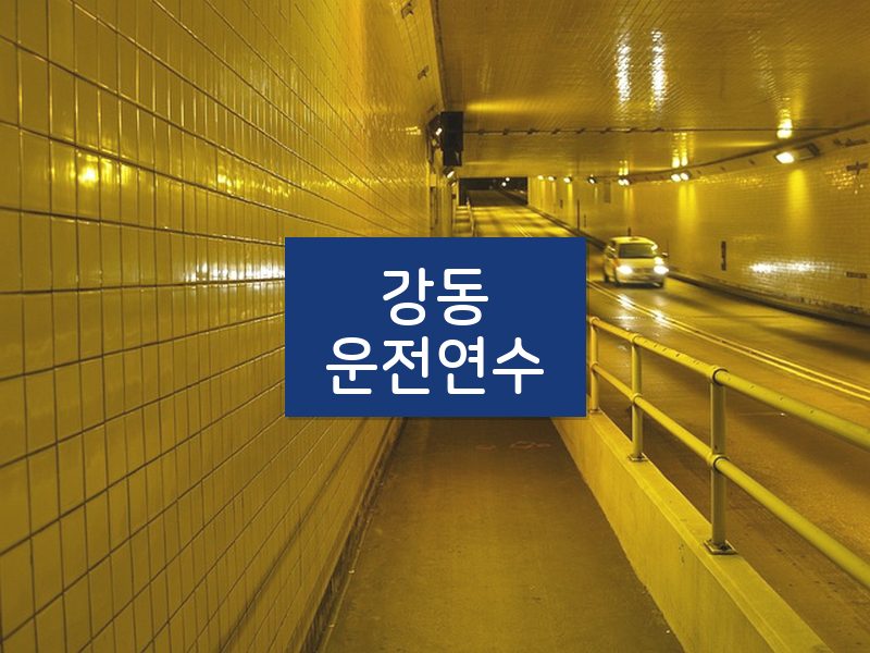 강동운전연수 후기