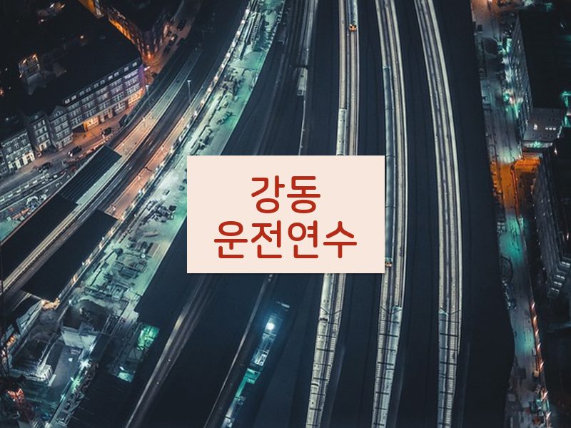 강동운전연수 후기