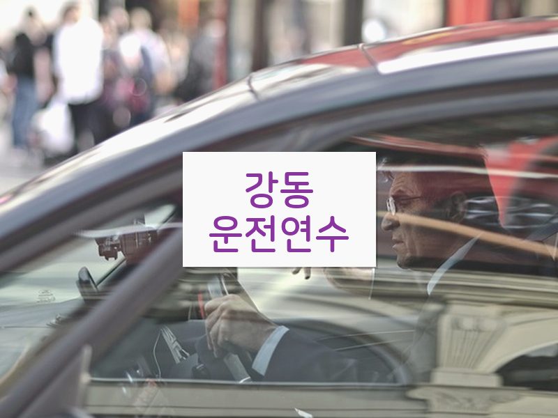 강동운전연수 후기