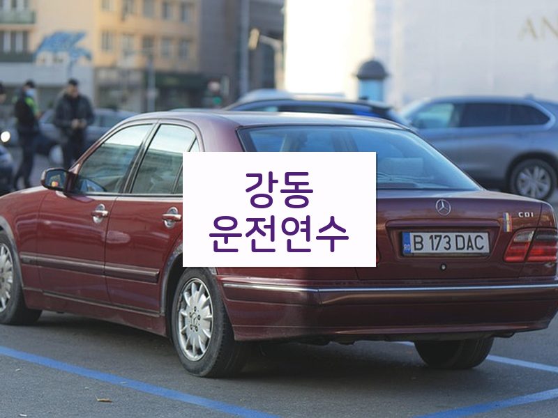 강동운전연수 후기