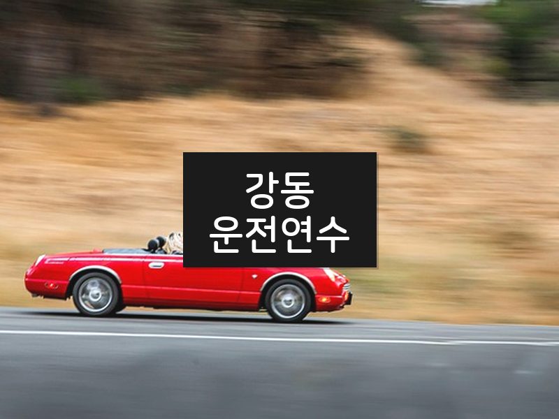 강동운전연수 후기