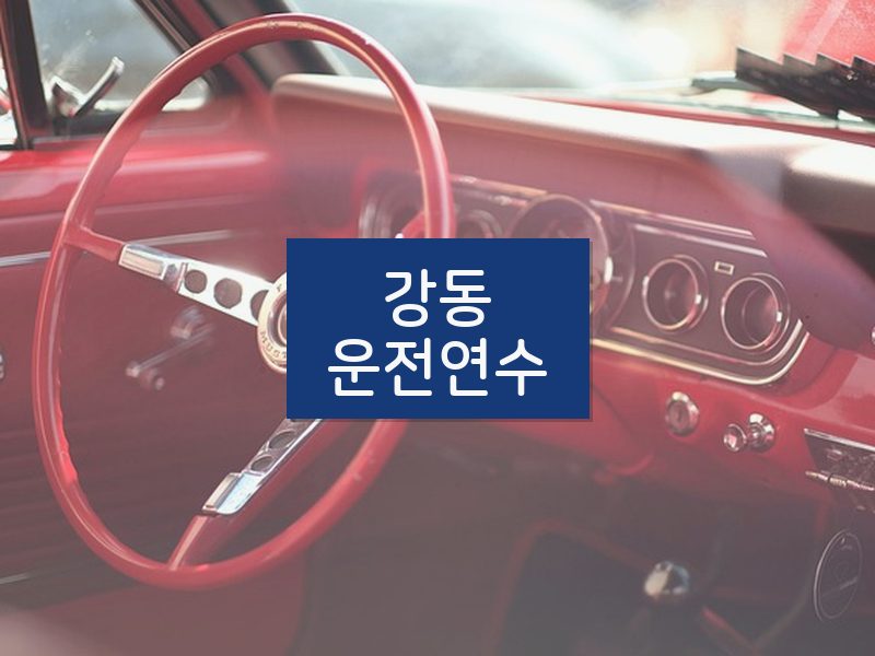 강동운전연수 후기