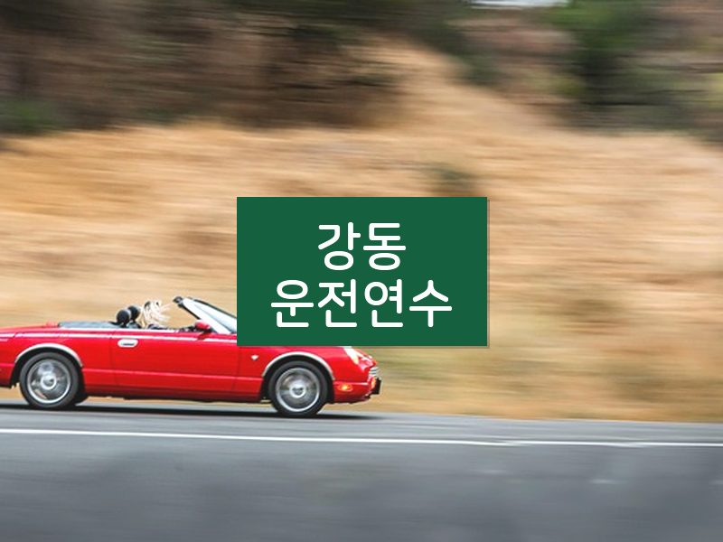 강동운전연수 후기