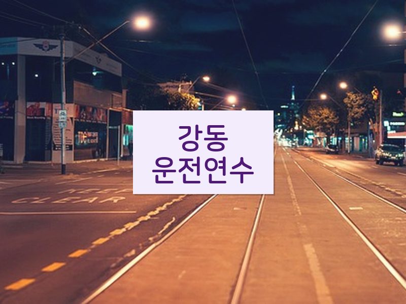 강동운전연수 후기