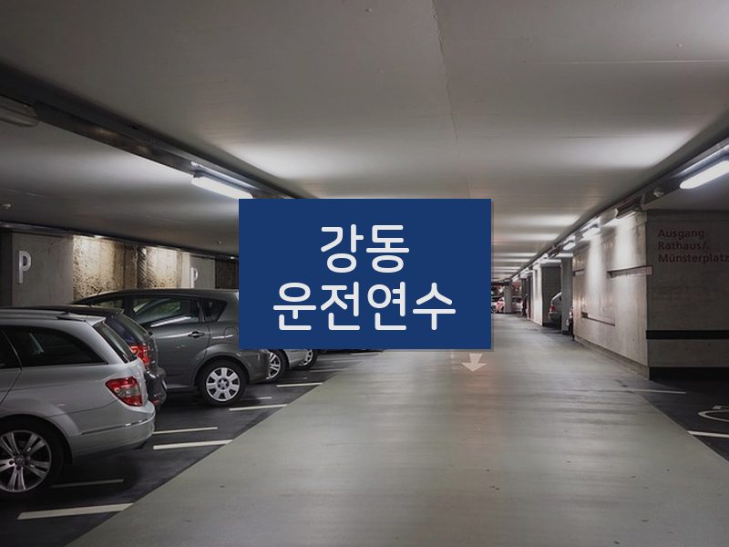 강동운전연수 후기
