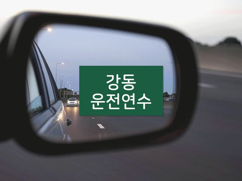 강동운전연수 후기