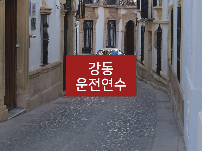 강동운전연수 후기