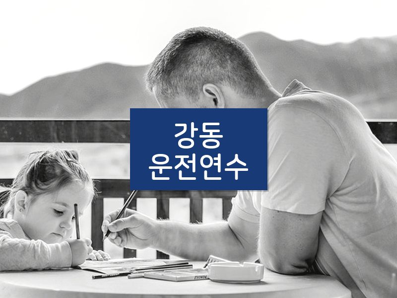 강동운전연수 후기