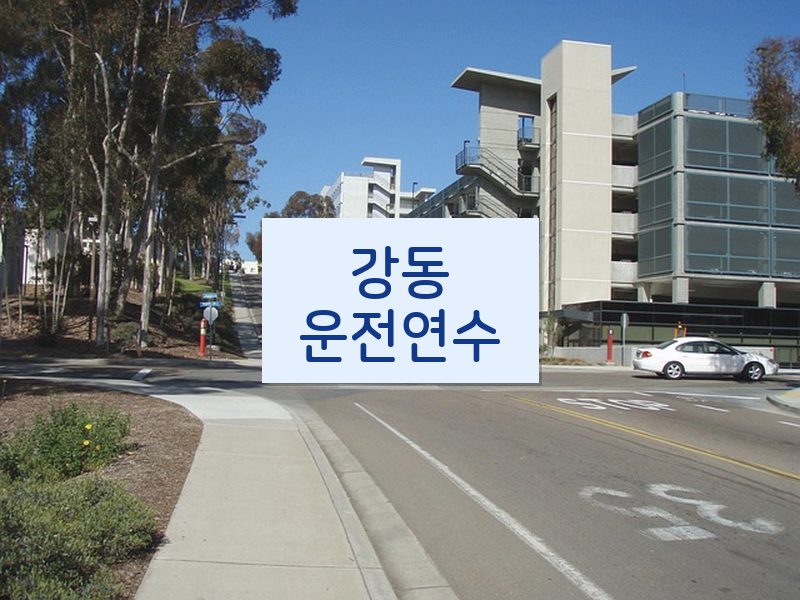 강동운전연수 후기