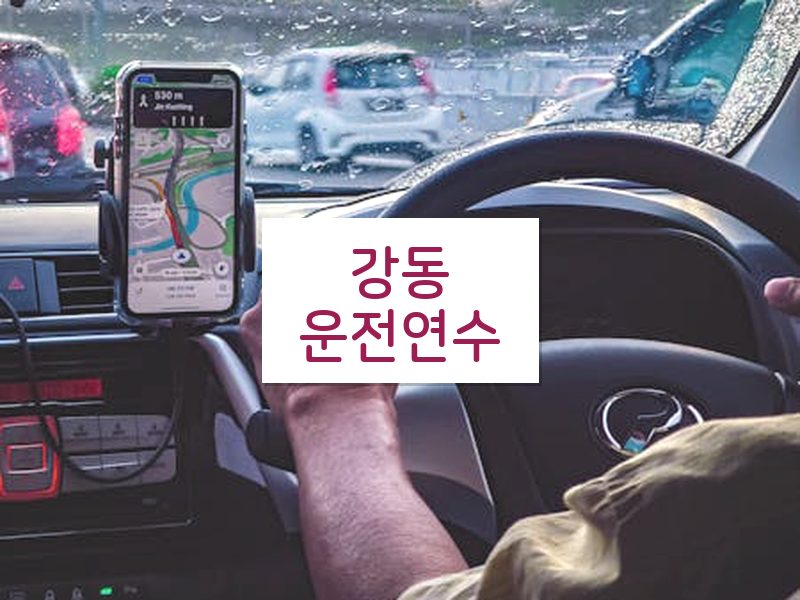 강동운전연수 후기