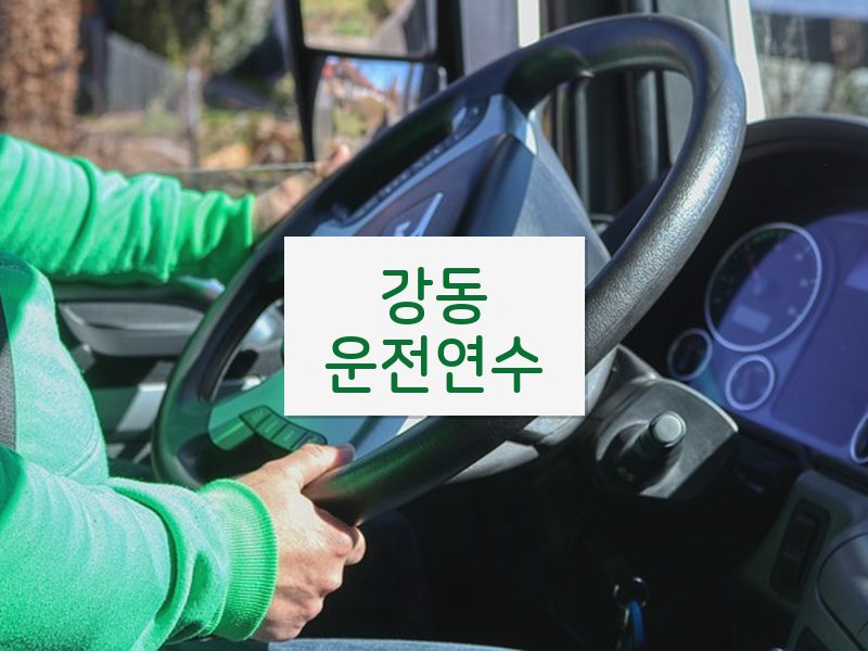 강동운전연수 후기