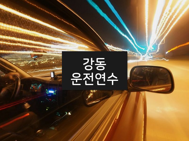 강동운전연수 후기