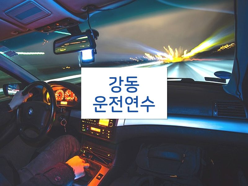 강동운전연수 후기