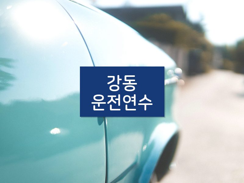 강동운전연수 후기