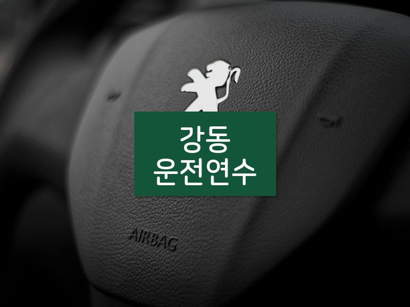 강동운전연수 후기