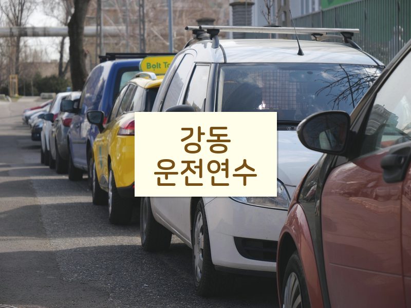 강동운전연수 후기