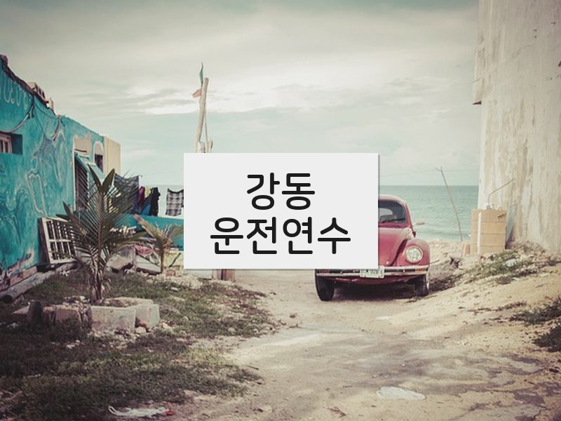 강동운전연수 후기
