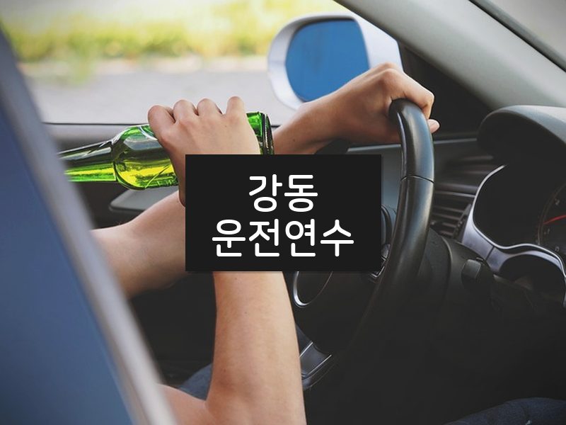 강동운전연수 후기