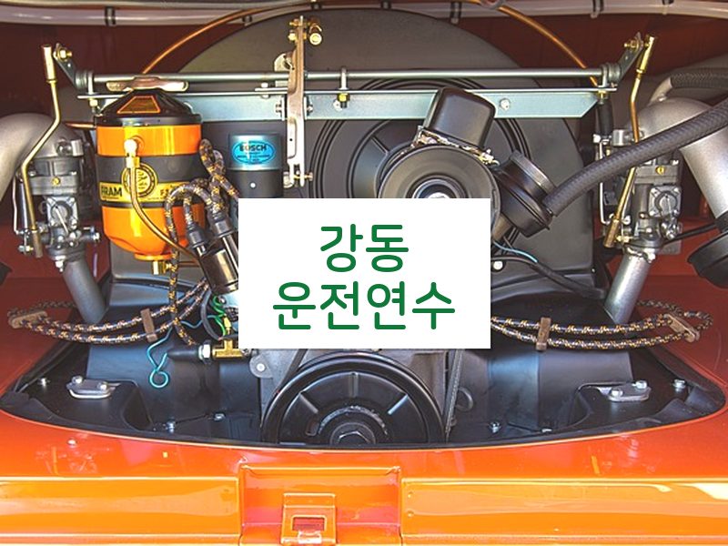 강동운전연수 후기