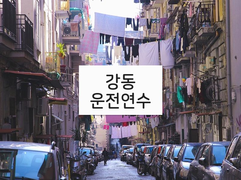 강동운전연수 후기
