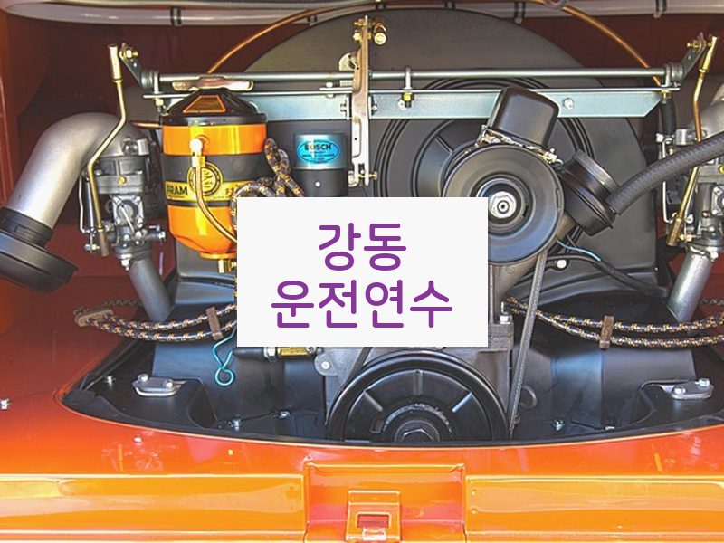강동운전연수 후기