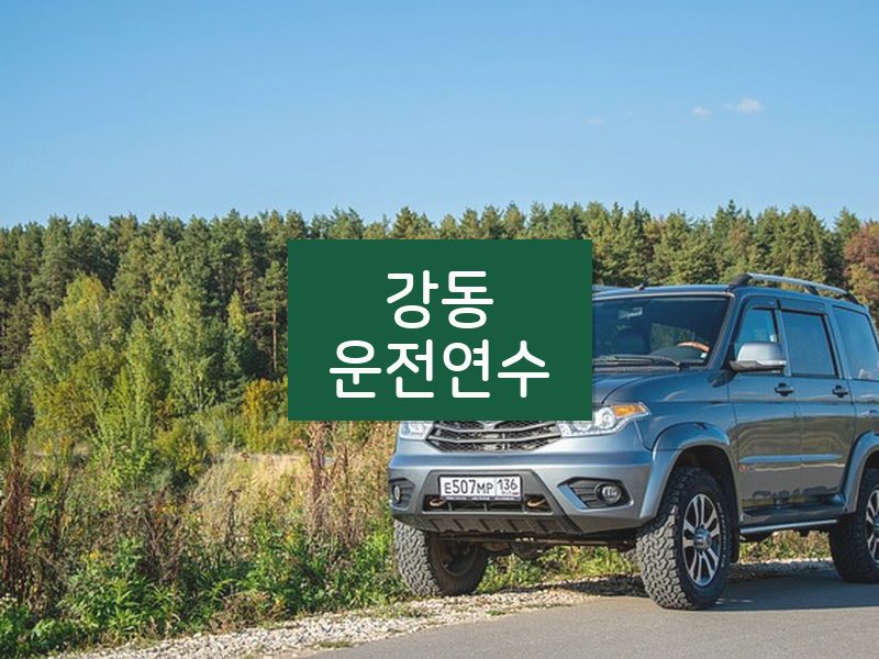 강동운전연수 후기