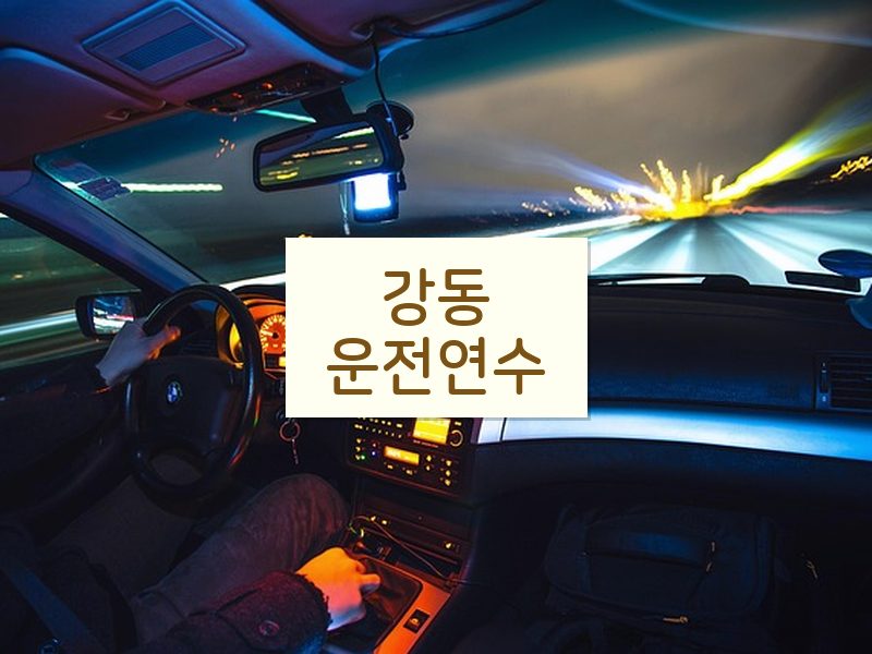 강동운전연수 후기