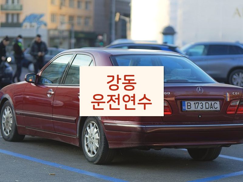 강동운전연수 후기