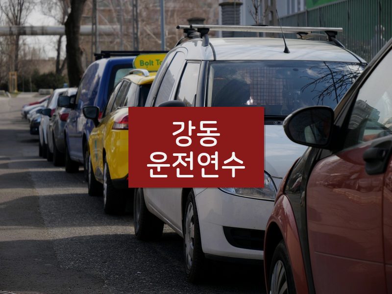 강동운전연수 후기