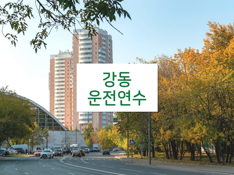 강동운전연수 후기