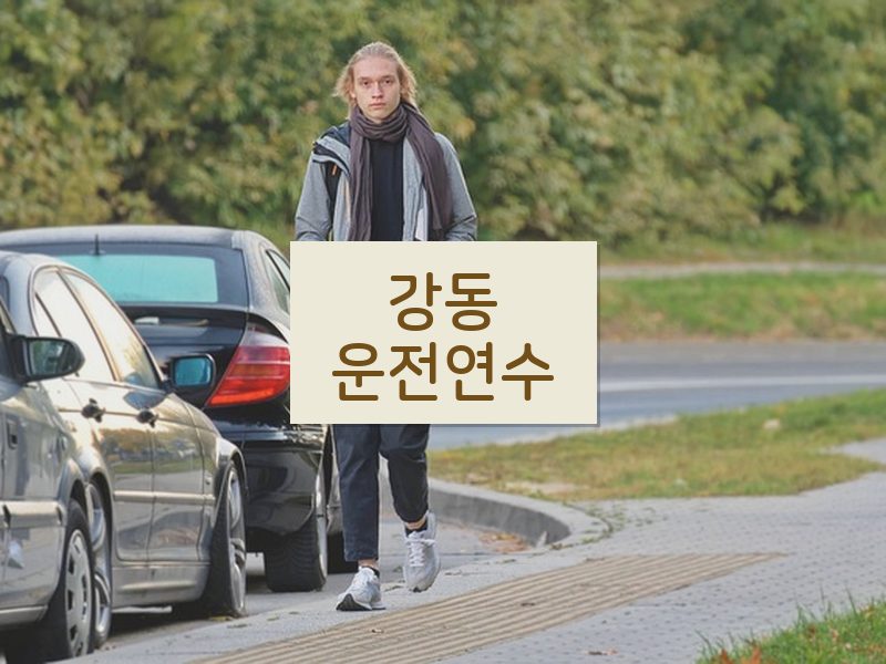 강동운전연수 후기