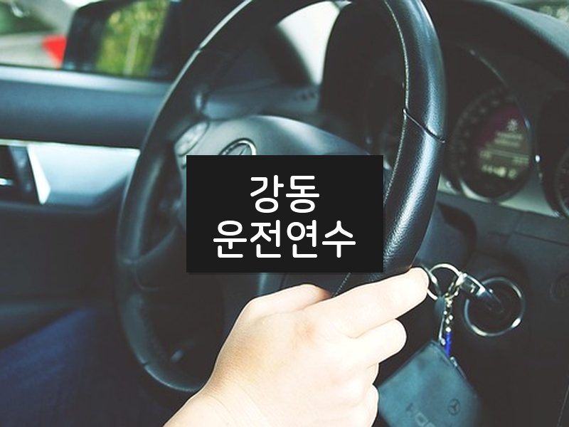 강동운전연수 후기