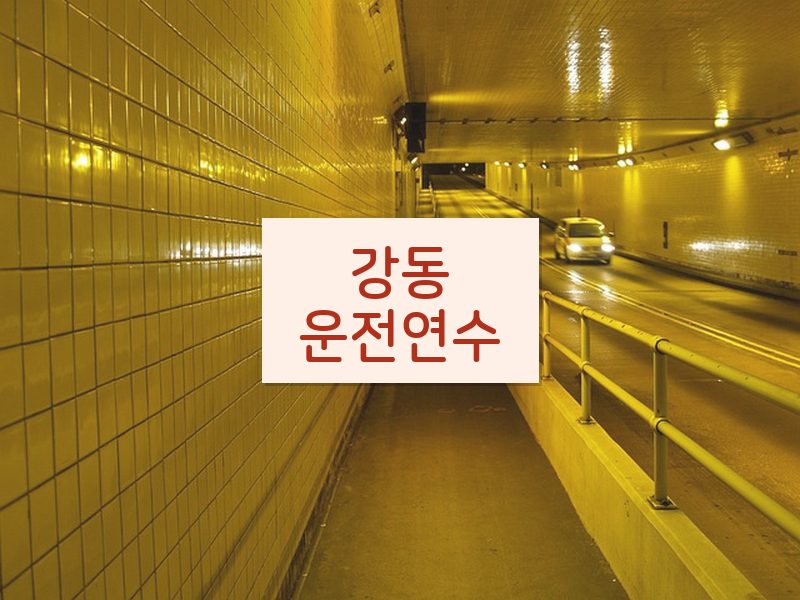 강동운전연수 후기