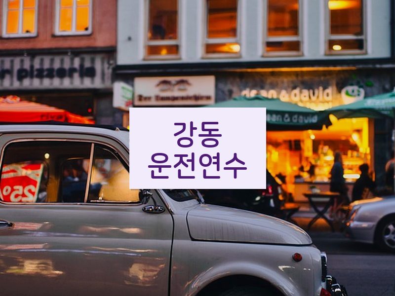 강동운전연수 후기