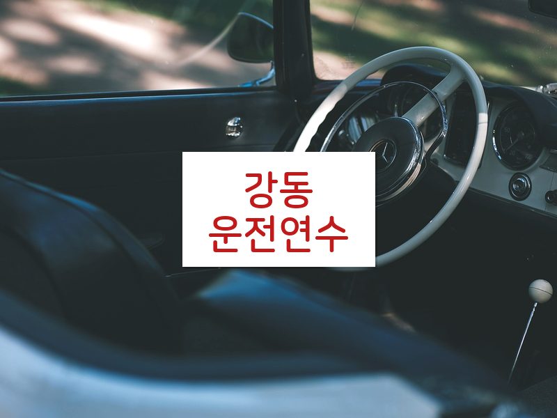강동운전연수 후기